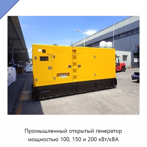 Промышленный открытый генератор мощностью 100, 150 и 200 кВт/кВА