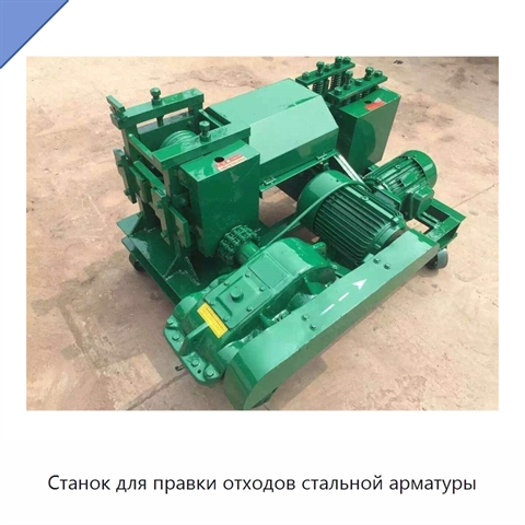 Станок для правки отходов стальной арматуры