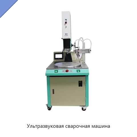 Ультразвуковая сварочная машина