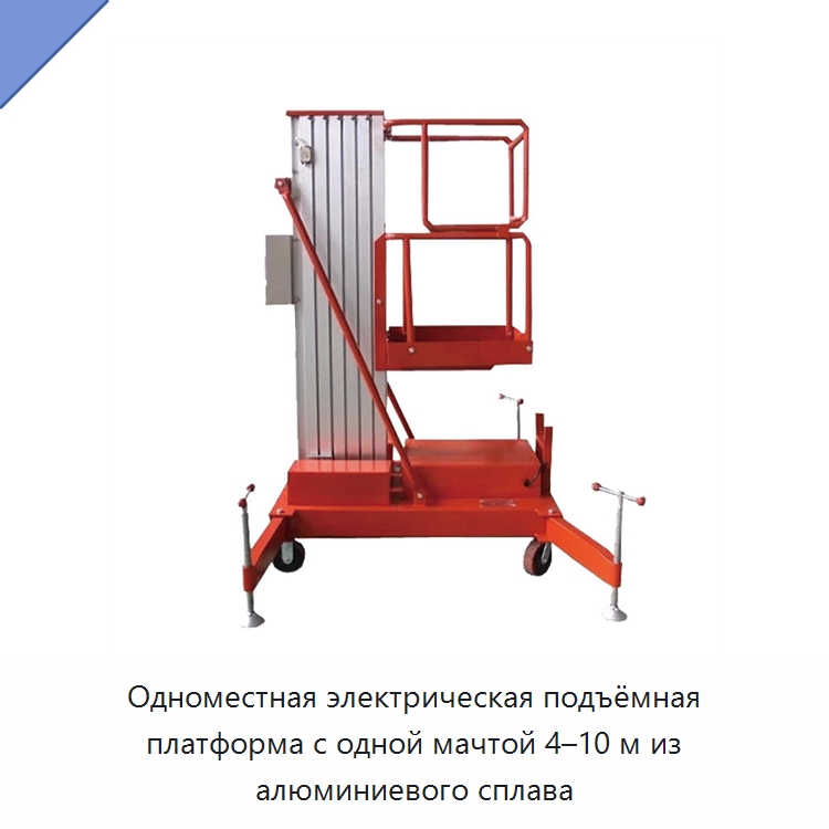Одноместная электрическая подъёмная платформа с одной мачтой 4–10 м из алюминиевого сплава — Подъемные столы