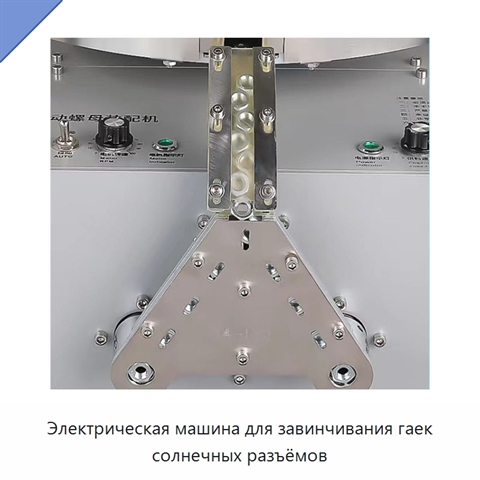 Электрическая машина для завинчивания гаек солнечных разъёмов