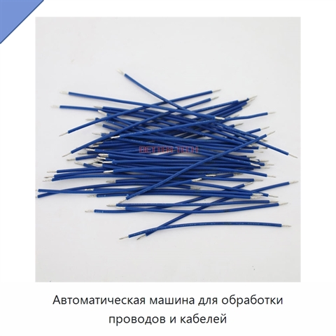 Автоматическая машина для обработки проводов и кабелей