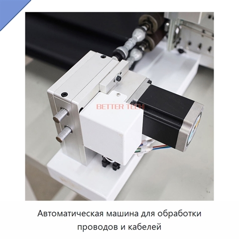 Автоматическая машина для обработки проводов и кабелей