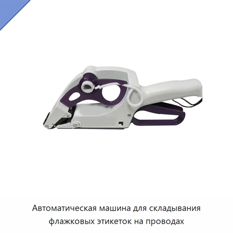 Автоматическая машина для складывания флажковых этикеток на проводах