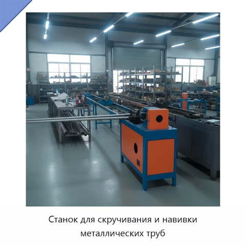 Станок для скручивания и навивки металлических труб