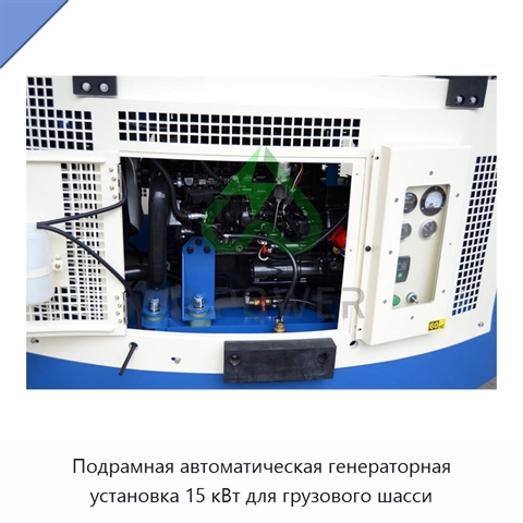 Подрамная автоматическая генераторная установка 15 кВт для грузового шасси