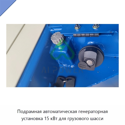 Подрамная автоматическая генераторная установка 15 кВт для грузового шасси