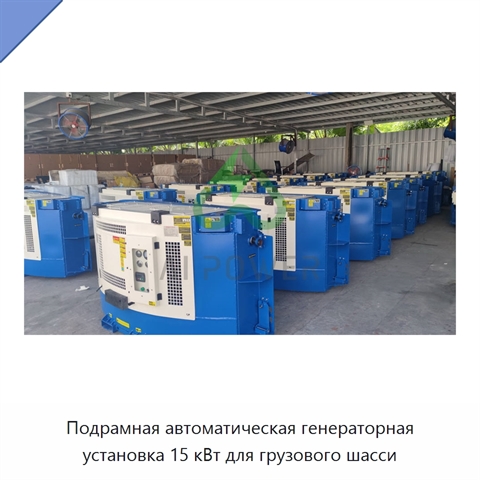 Подрамная автоматическая генераторная установка 15 кВт для грузового шасси