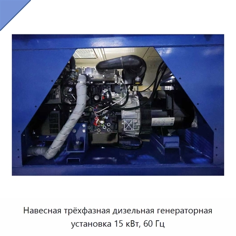 Навесная трёхфазная дизельная генераторная установка 15 кВт, 60 Гц