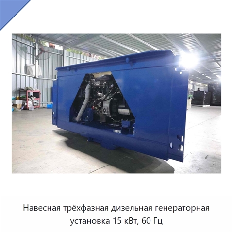 Навесная трёхфазная дизельная генераторная установка 15 кВт, 60 Гц