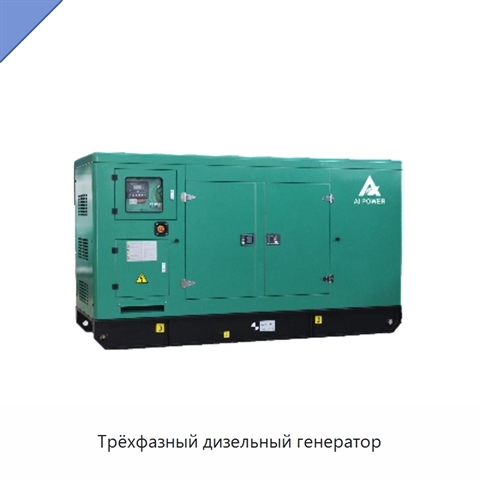Трёхфазный дизельный генератор