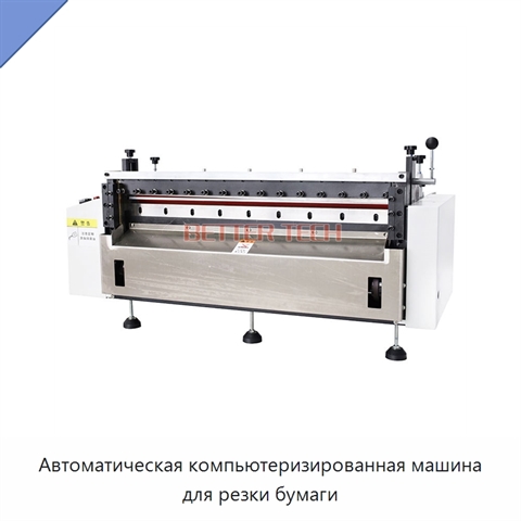 Автоматическая компьютеризированная машина для резки бумаги