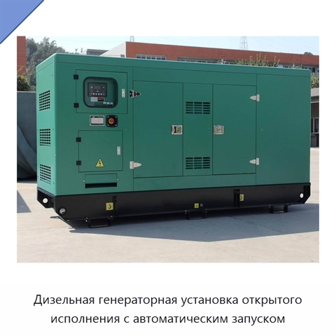 Дизельная генераторная установка открытого исполнения с автоматическим запуском