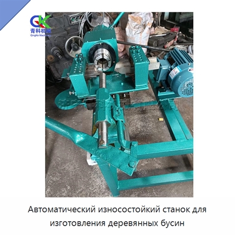 Автоматический износостойкий станок для изготовления деревянных бусин
