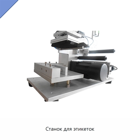 Станок для этикеток