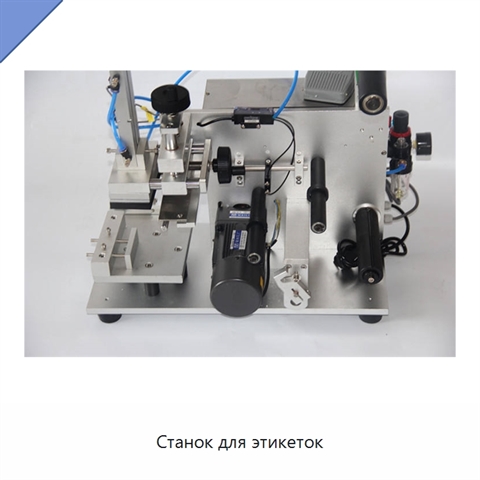 Станок для этикеток