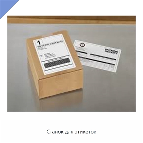 Станок для этикеток