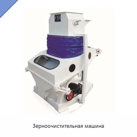 Зерноочистительная машина
