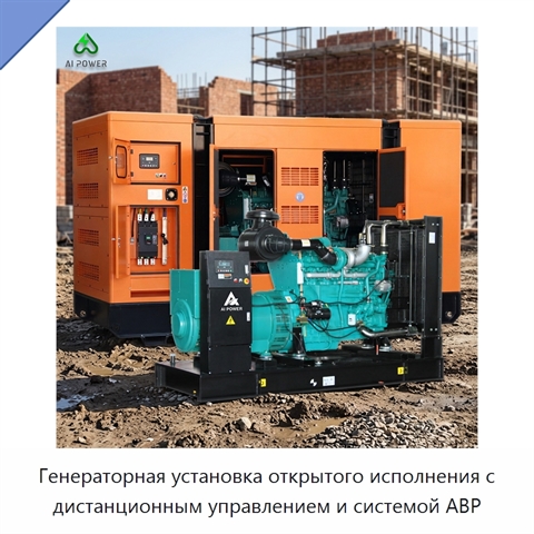 Генераторная установка открытого исполнения с дистанционным управлением и системой АВР