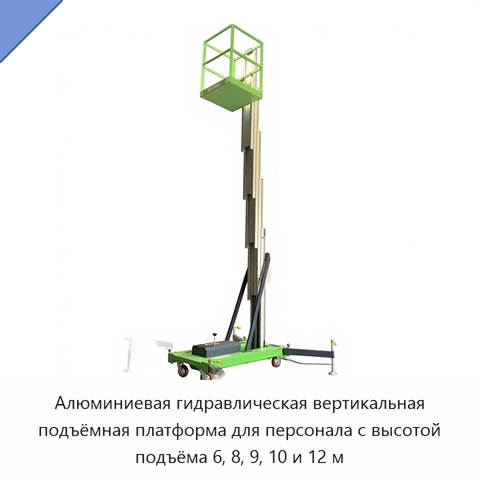 Алюминиевая гидравлическая вертикальная подъёмная платформа для персонала с высотой подъёма 6, 8, 9, 10 и 12 м