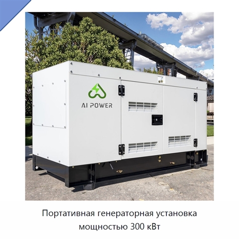 Портативная генераторная установка мощностью 300 кВт
