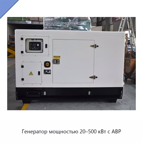 Генератор мощностью 20–500 кВт с АВР