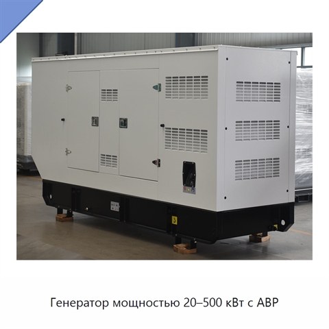Генератор мощностью 20–500 кВт с АВР