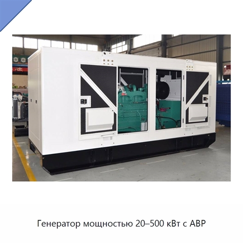 Генератор мощностью 20–500 кВт с АВР