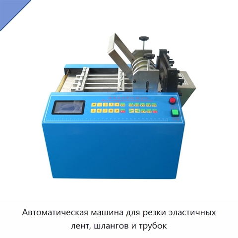 Автоматическая машина для резки эластичных лент, шлангов и трубок