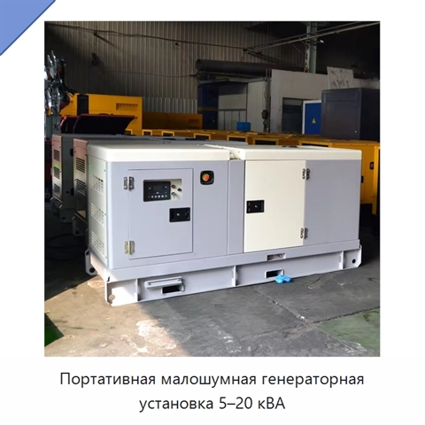 Портативная малошумная генераторная установка 5–20 кВА