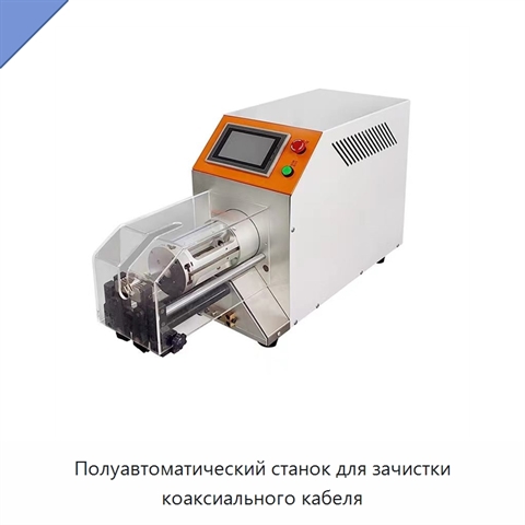 Полуавтоматический станок для зачистки коаксиального кабеля