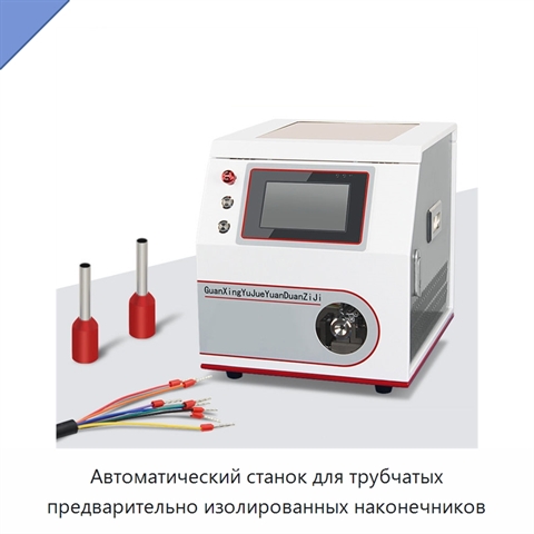 Автоматический станок для трубчатых предварительно изолированных наконечников