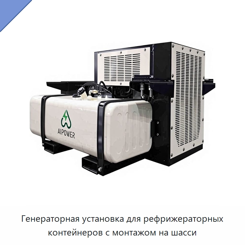 Генераторная установка для рефрижераторных контейнеров с монтажом на шасси — Дизельные генераторы