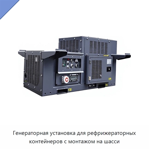 Генераторная установка для рефрижераторных контейнеров с монтажом на шасси