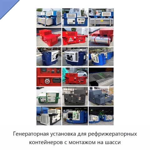 Генераторная установка для рефрижераторных контейнеров с монтажом на шасси