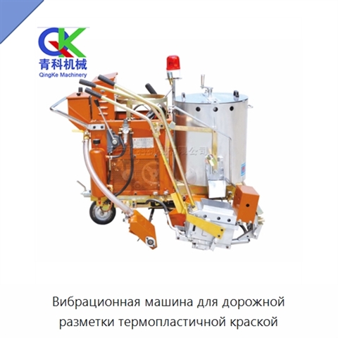 Вибрационная машина для дорожной разметки термопластичной краской