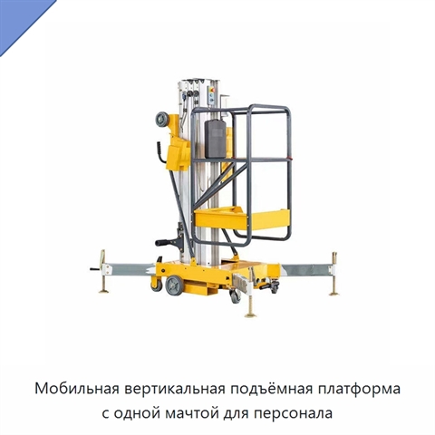 Мобильная вертикальная подъёмная платформа с одной мачтой для персонала