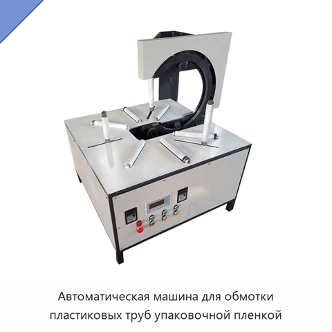 Автоматическая машина для обмотки пластиковых труб упаковочной пленкой