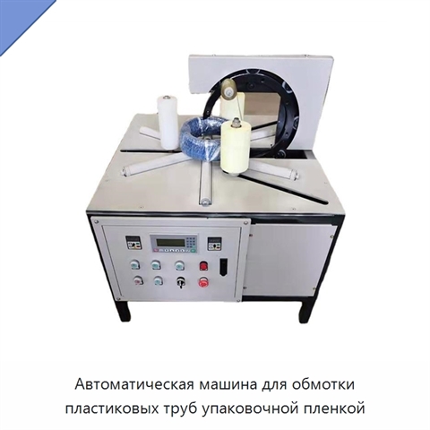 Автоматическая машина для обмотки пластиковых труб упаковочной пленкой