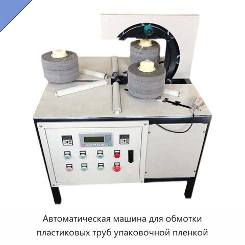 Автоматическая машина для обмотки пластиковых труб упаковочной пленкой