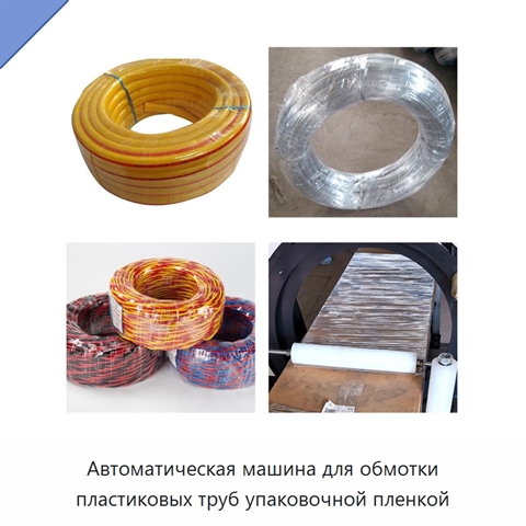 Автоматическая машина для обмотки пластиковых труб упаковочной пленкой