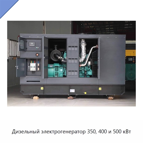 Дизельный электрогенератор 350, 400 и 500 кВт