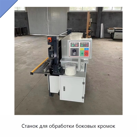 Станок для обработки боковых кромок