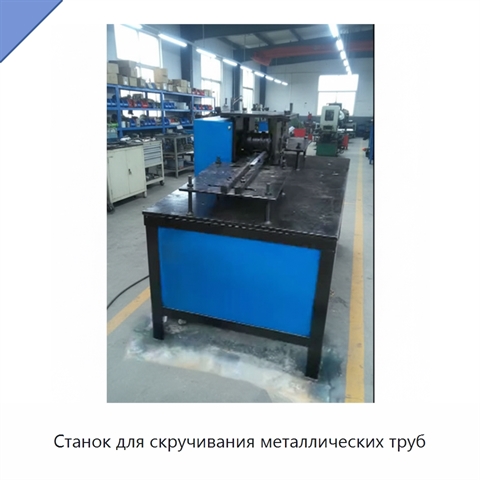 Станок для скручивания металлических труб