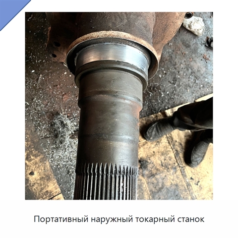 Портативный наружный токарный станок