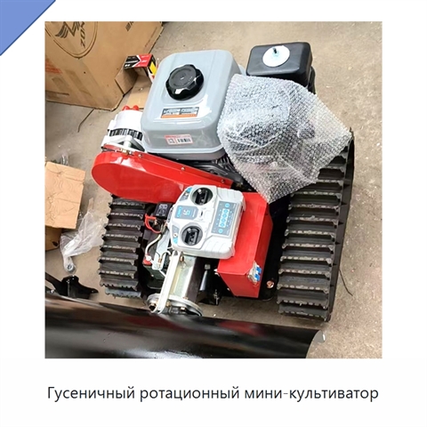 Гусеничный ротационный мини-культиватор