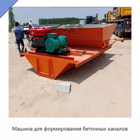 Машина для формирования бетонных каналов