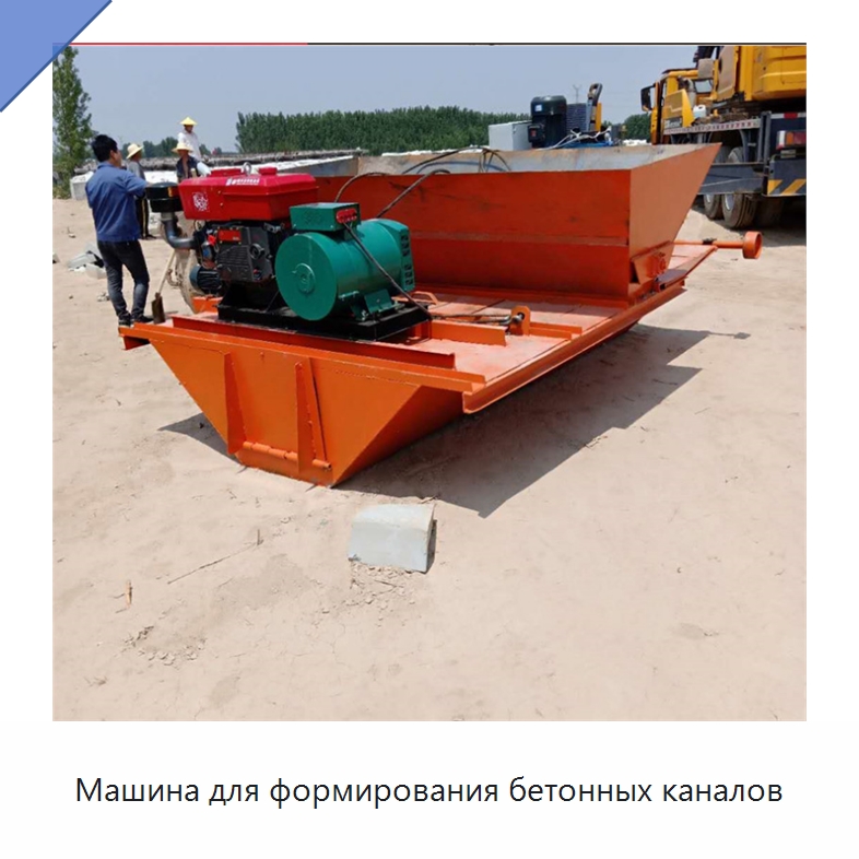 Машина для формирования бетонных каналов — Специальная строительная техника
