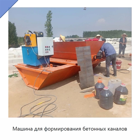 Машина для формирования бетонных каналов