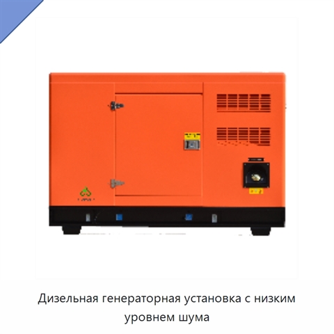 Дизельная генераторная установка с низким уровнем шума